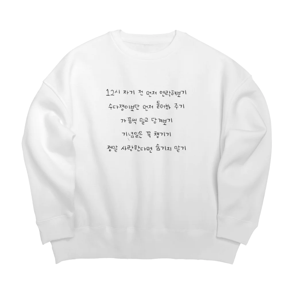 mashuri 마슈리のハングルシリーズ (恋愛がうまくいくコツ) Big Crew Neck Sweatshirt