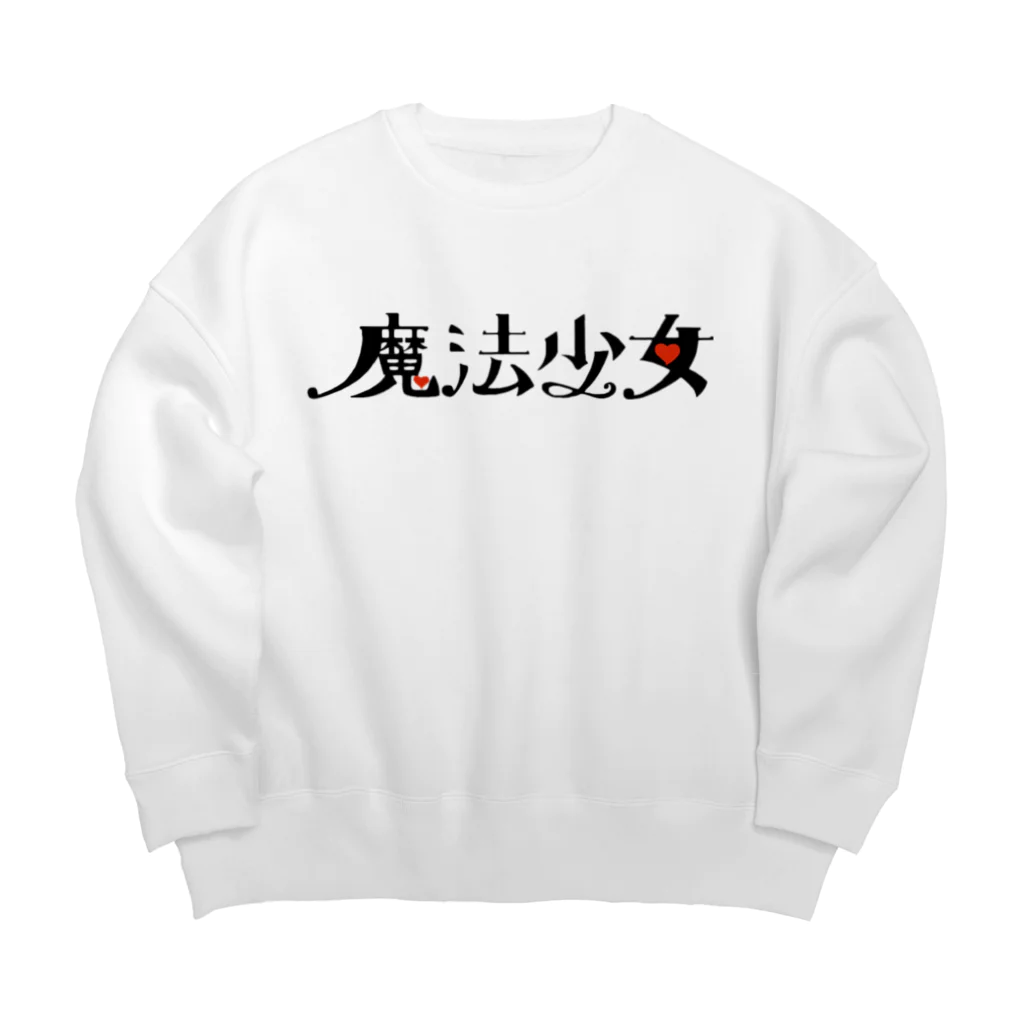 魔法使いになりたくての魔法少女 Big Crew Neck Sweatshirt