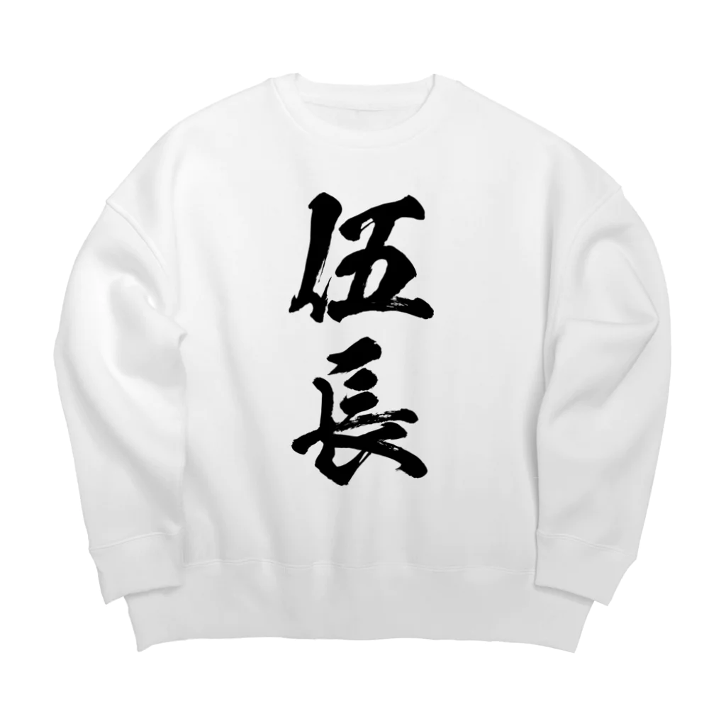 風天工房の伍長 Big Crew Neck Sweatshirt