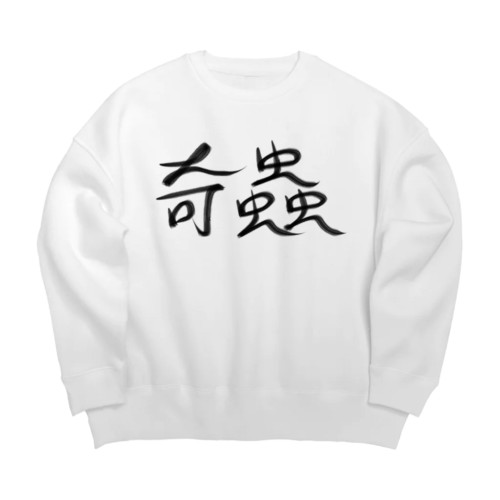 アトリエヱキパの奇蟲 Big Crew Neck Sweatshirt