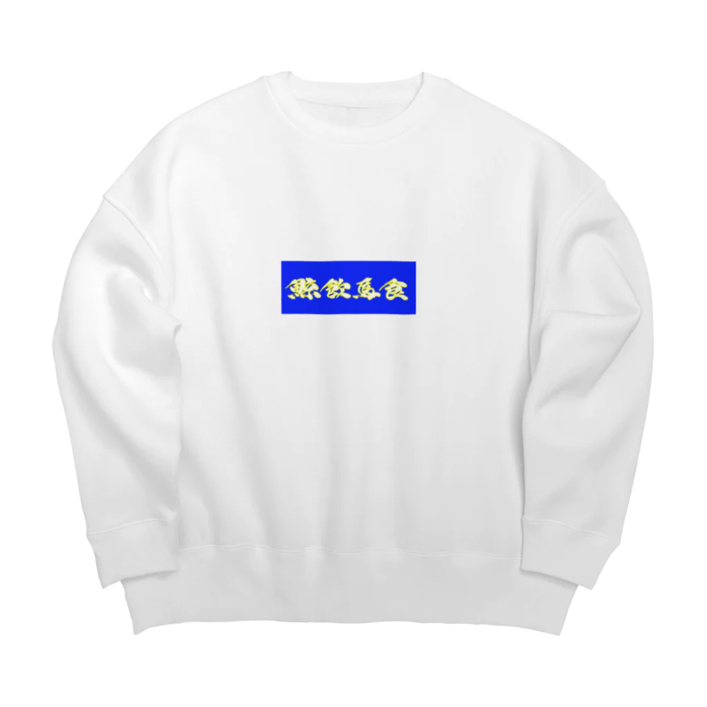 massao na kujiraの鯨飲馬食(色違い) Big Crew Neck Sweatshirt