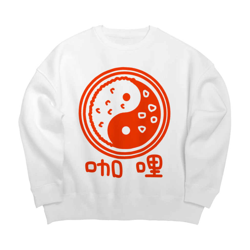 蛇口〆太のお店の無い家紋-陰陽巴カレーライス- Big Crew Neck Sweatshirt