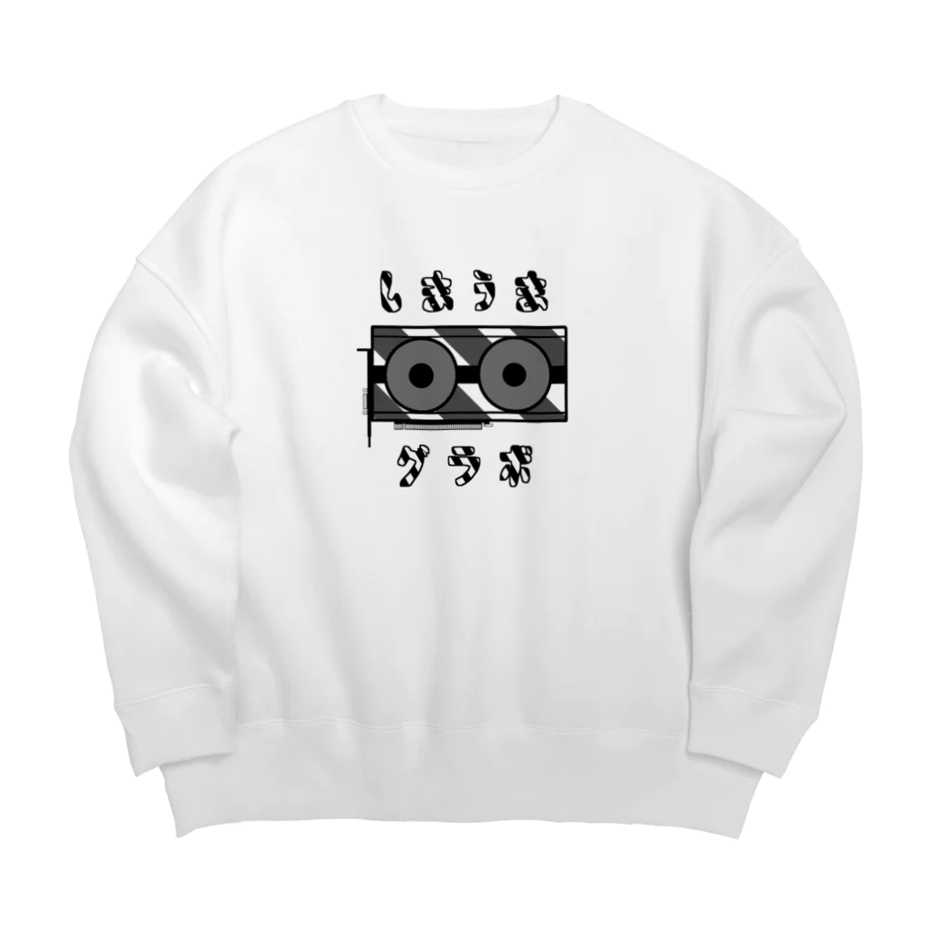 クト君のシマウマグラボ Big Crew Neck Sweatshirt