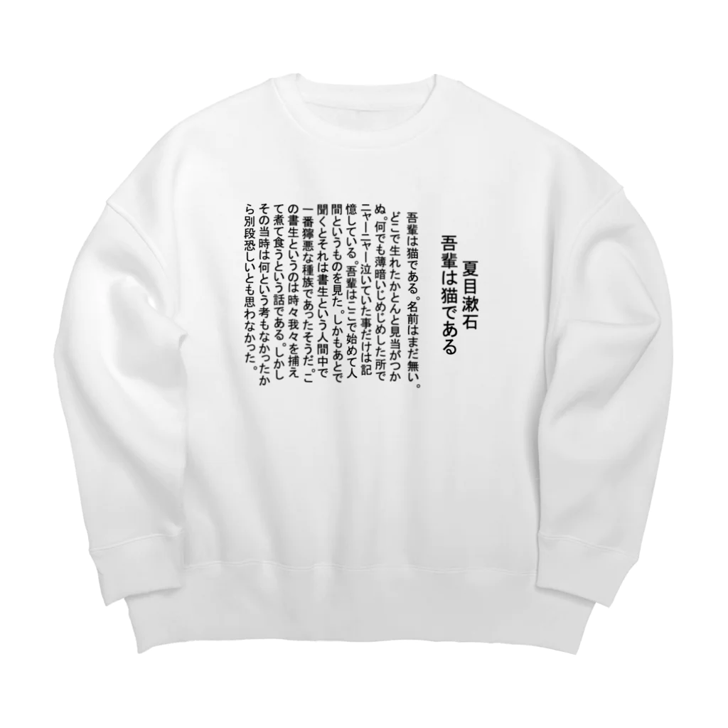 我輩の猫であるの吾輩は猫である Big Crew Neck Sweatshirt