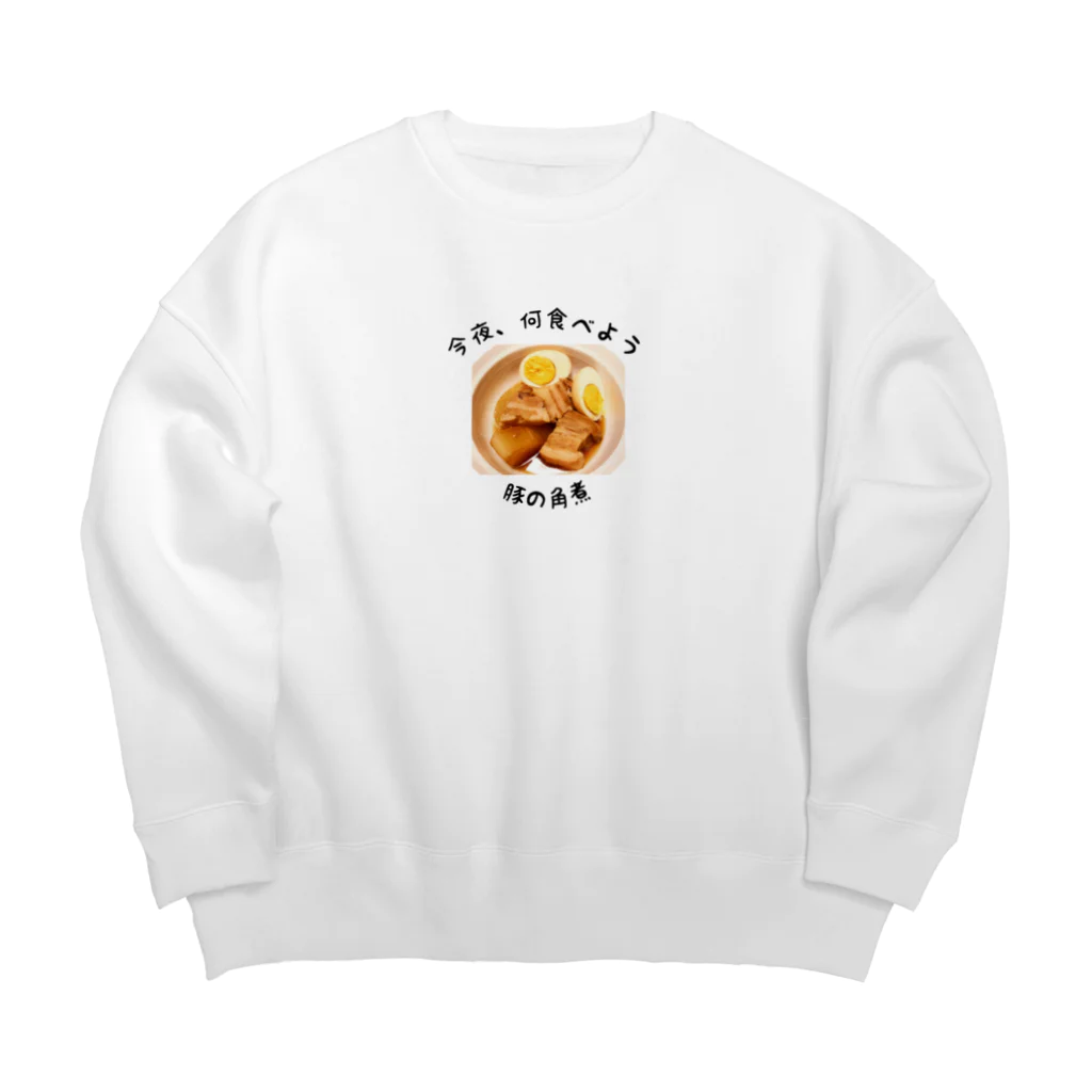 今夜、何食べようの豚の角煮 Big Crew Neck Sweatshirt