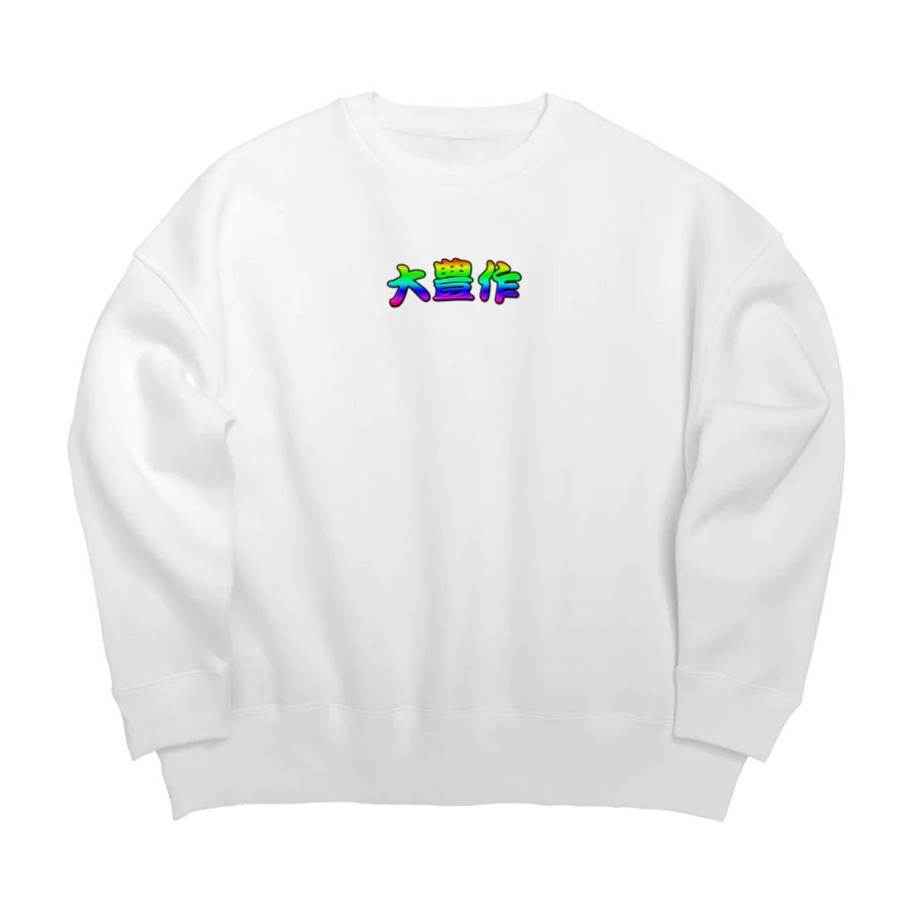 はんにゃじの大豊作 Big Crew Neck Sweatshirt