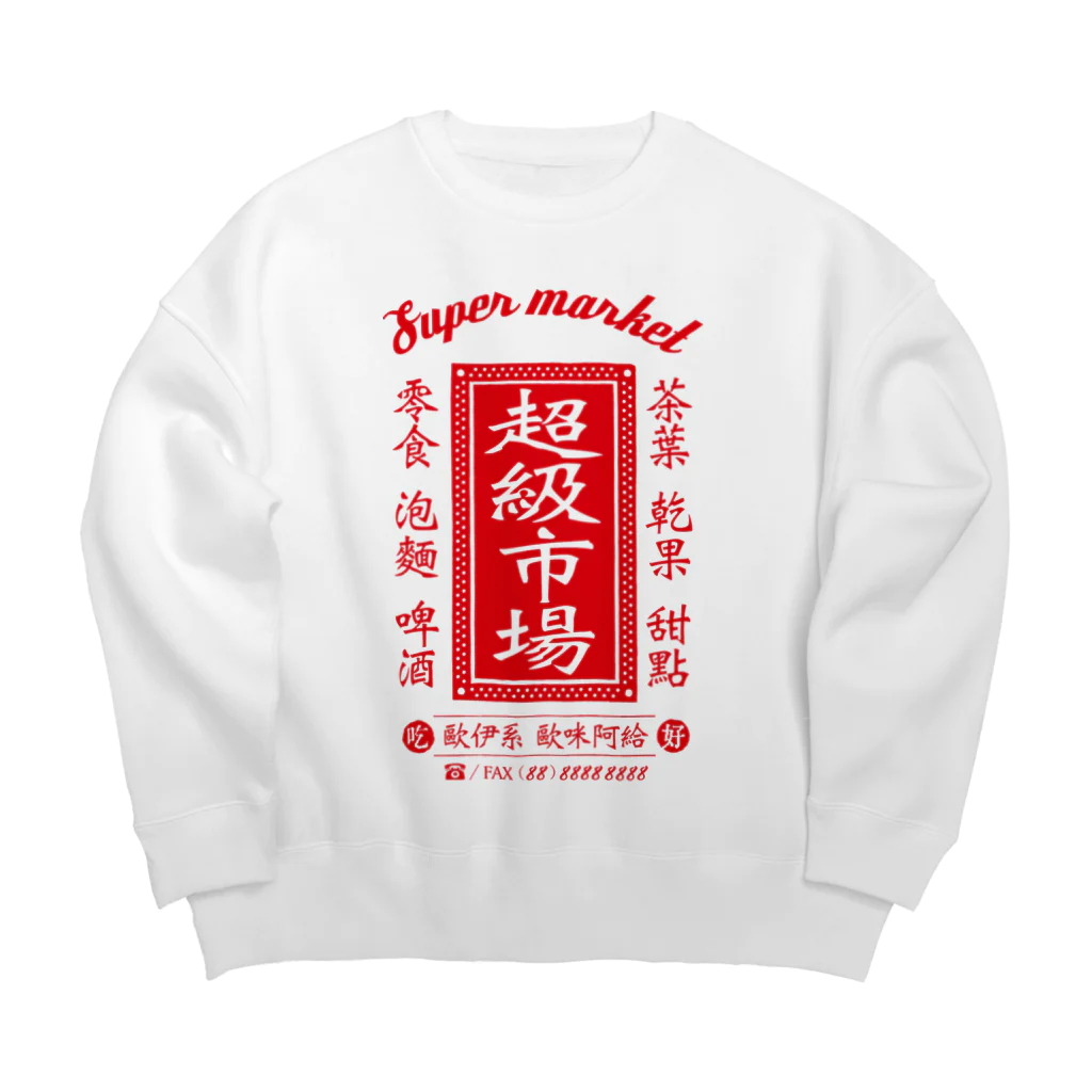 Mocha_and_Jackieの超級市場（スーパーマーケット） Big Crew Neck Sweatshirt