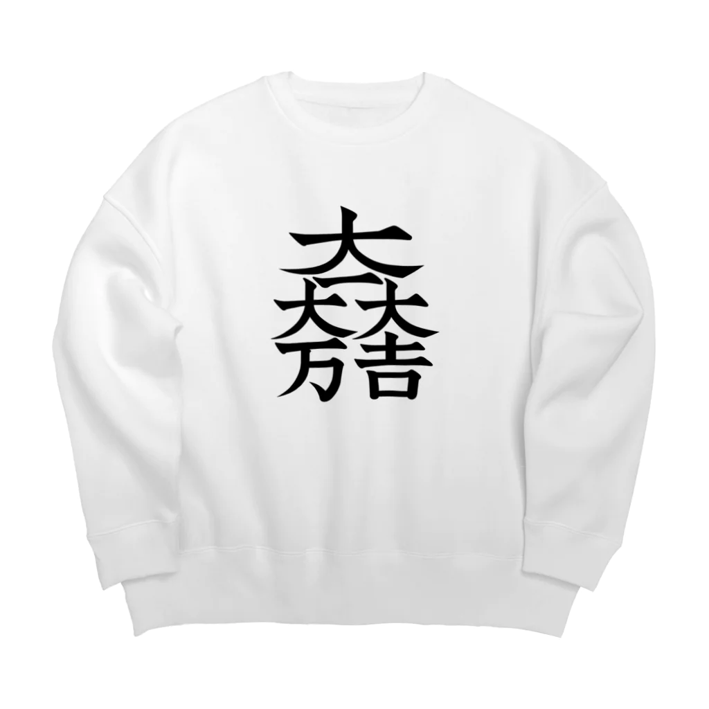 戦国神社 -戦国グッズ専門店-の石田三成（大一大万大吉） Big Crew Neck Sweatshirt