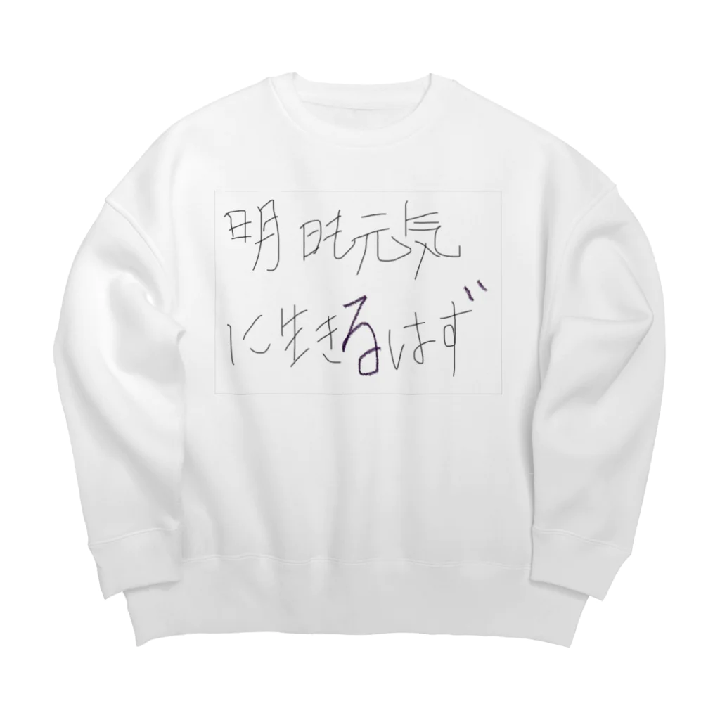 暇を持て余した大学生の就職先の生きてるだけで偉いさん Big Crew Neck Sweatshirt