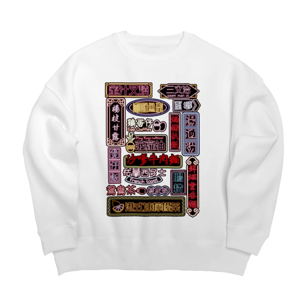 福陀落海灣公司の香港小吃 Big Crew Neck Sweatshirt