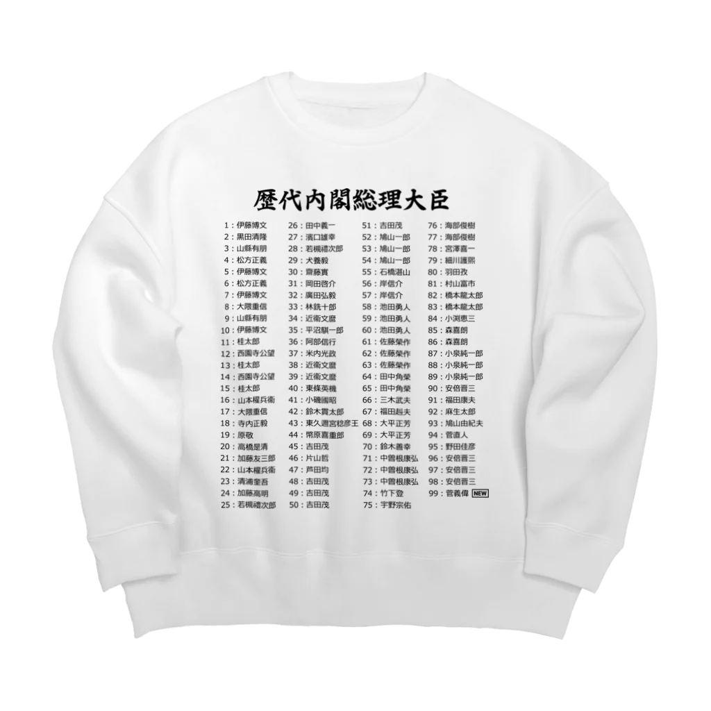 gemgemshopの歴代内閣総理大臣一覧 Big Crew Neck Sweatshirt