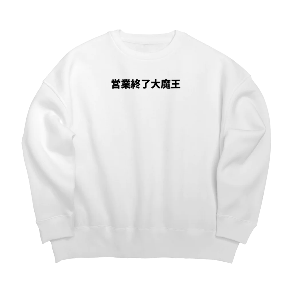 営業終了大魔王の営業終了大魔王デカ文字 Big Crew Neck Sweatshirt