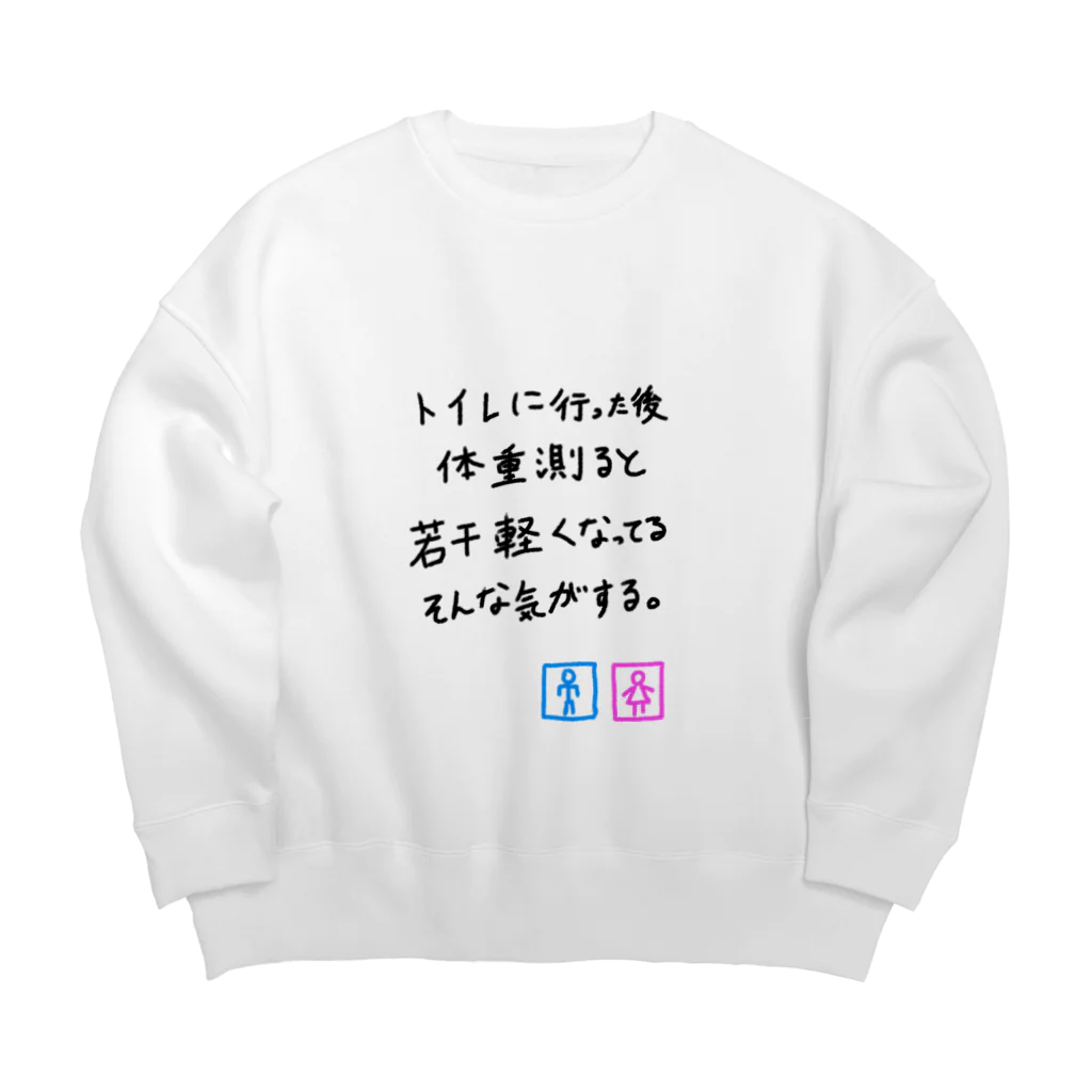 まっつん工房のトイレに行った後体重測ると若干軽くなっている気がする Big Crew Neck Sweatshirt