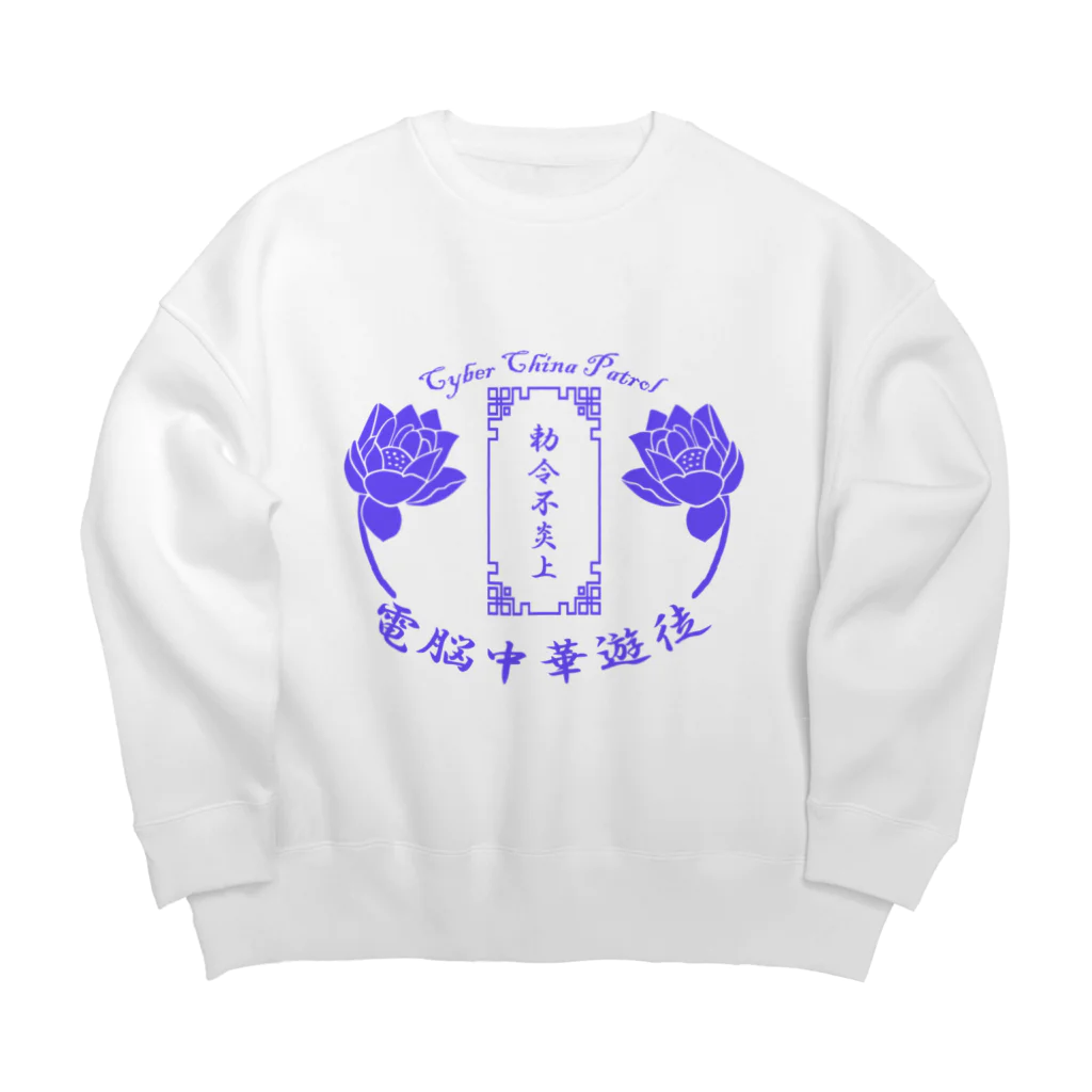 加藤亮の電脳チャイナパトロール Big Crew Neck Sweatshirt