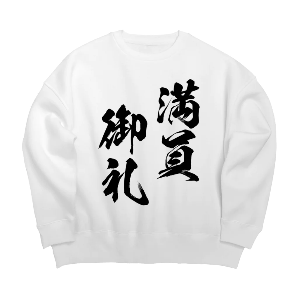 風天工房の満員御礼（まんいんおんれい）黒 Big Crew Neck Sweatshirt