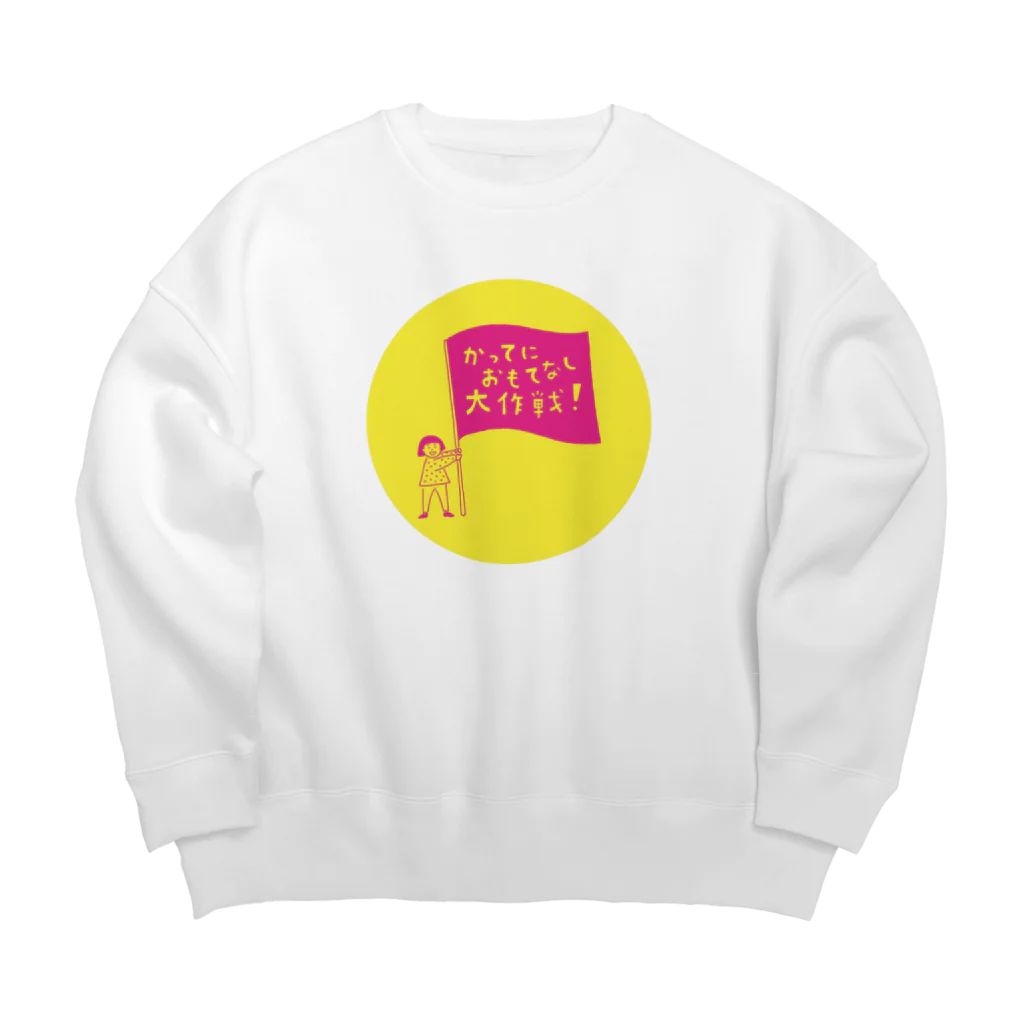 かってにおもてなしショップの「かってにおもてなし大作戦」グッズ（背景ありパターン） Big Crew Neck Sweatshirt