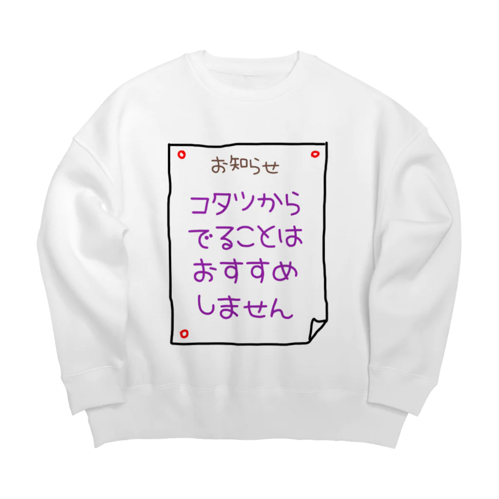 ウチのMEIGENやさんのコタツからでることはおすすめしません Big Crew Neck Sweatshirt