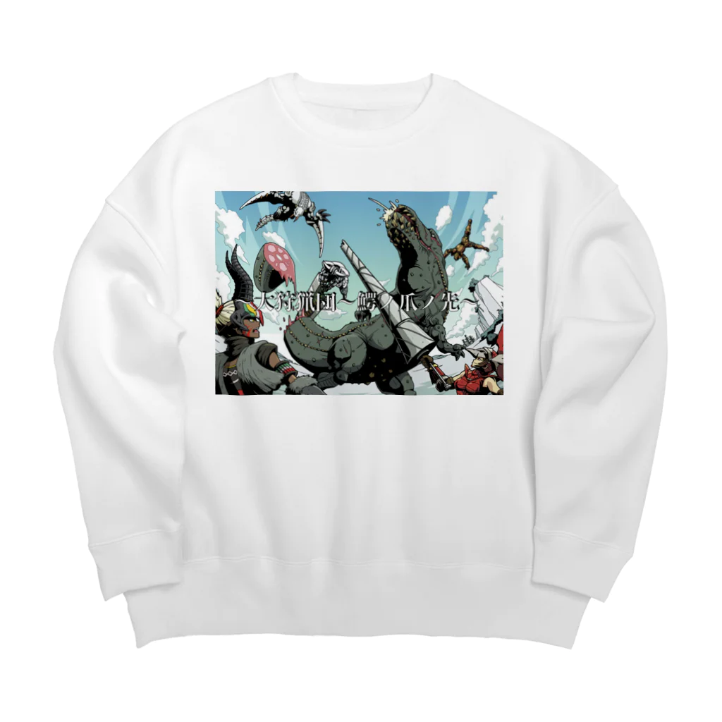 iburuのワニの爪の先🐊 Big Crew Neck Sweatshirt