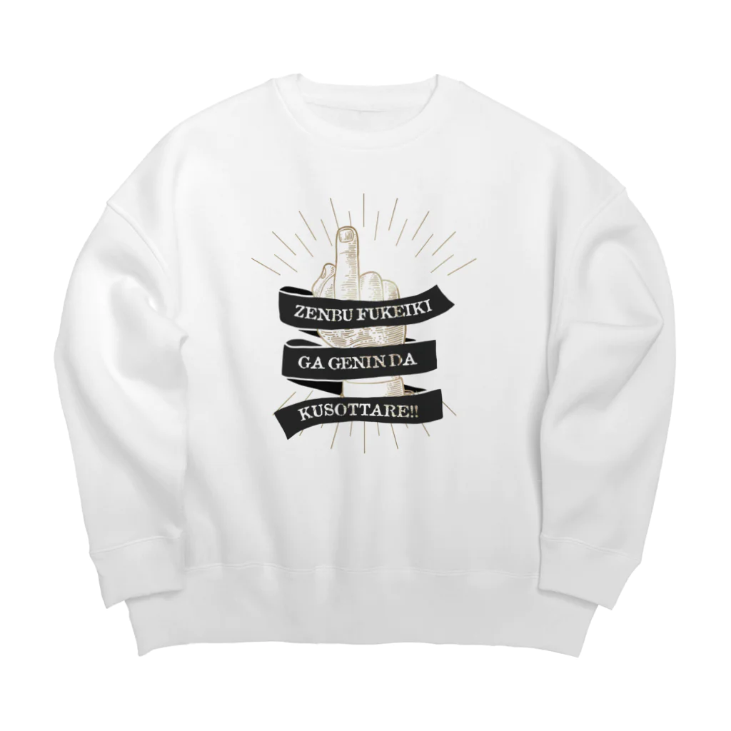 SANKAKU DESIGN STOREのthe finger FUCK SIGN。 全部不景気が原因だクソッタレ！ A Big Crew Neck Sweatshirt