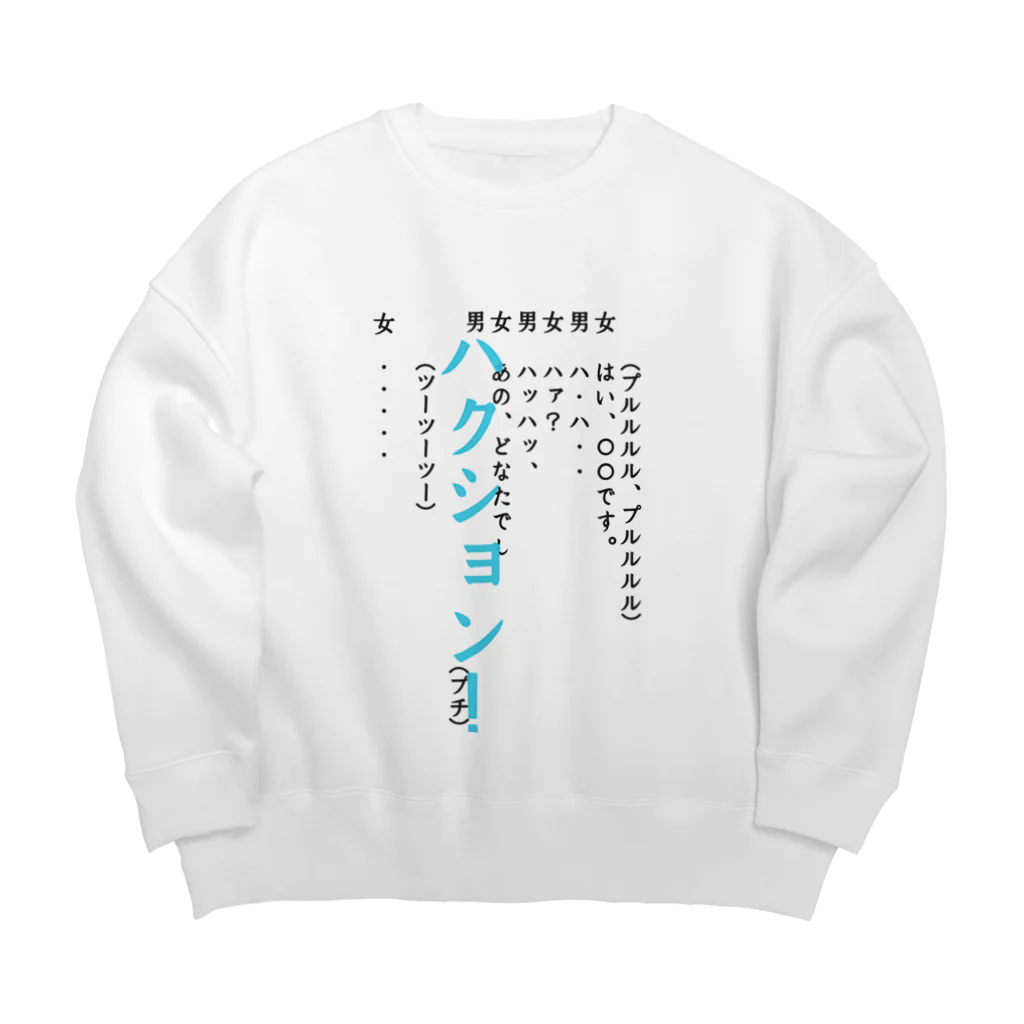 WAXの謎の電話 Big Crew Neck Sweatshirt