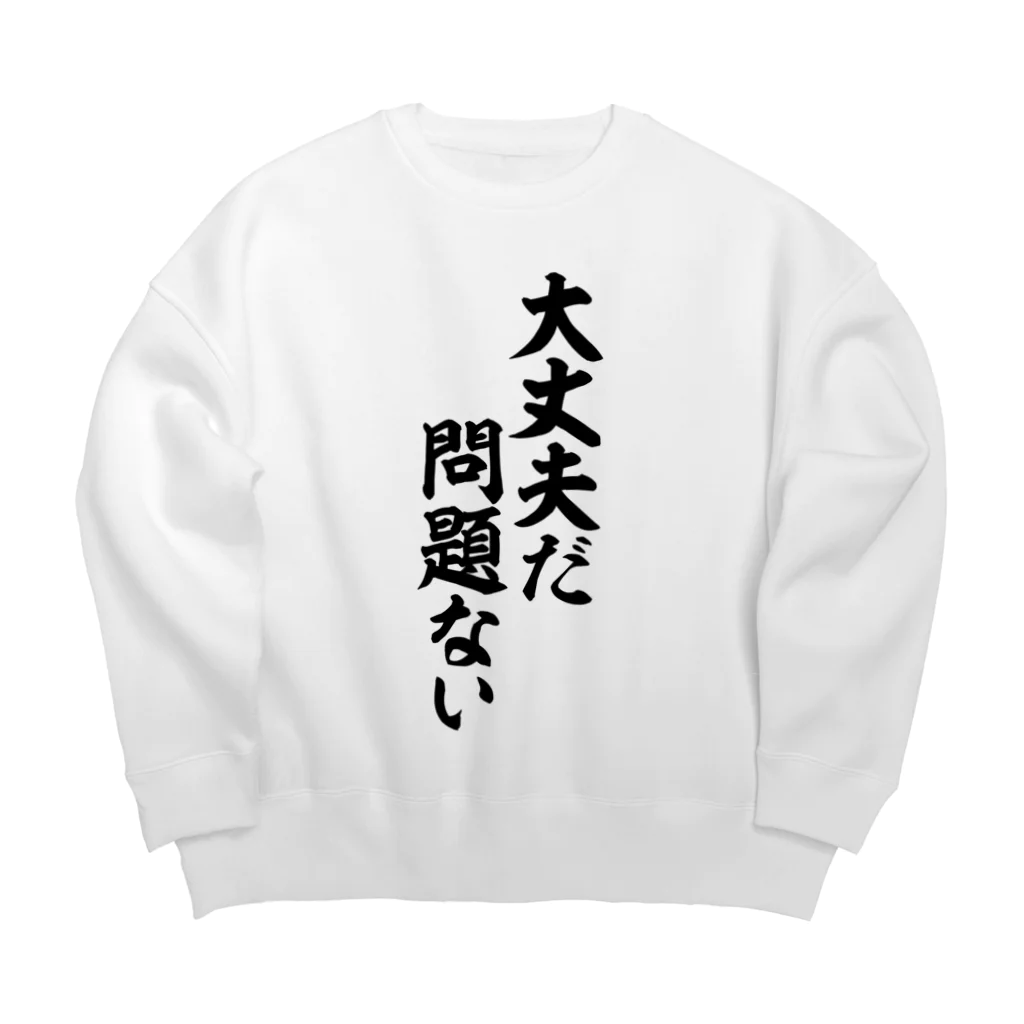 筆文字・漢字・漫画 アニメの名言 ジャパカジ JAPAKAJIの大丈夫だ 問題ない Big Crew Neck Sweatshirt