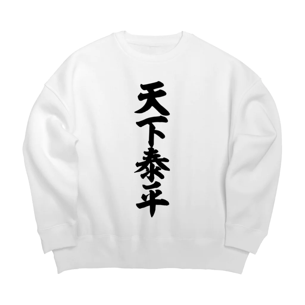 筆文字・漢字・漫画 アニメの名言 ジャパカジ JAPAKAJIの天下泰平 Big Crew Neck Sweatshirt