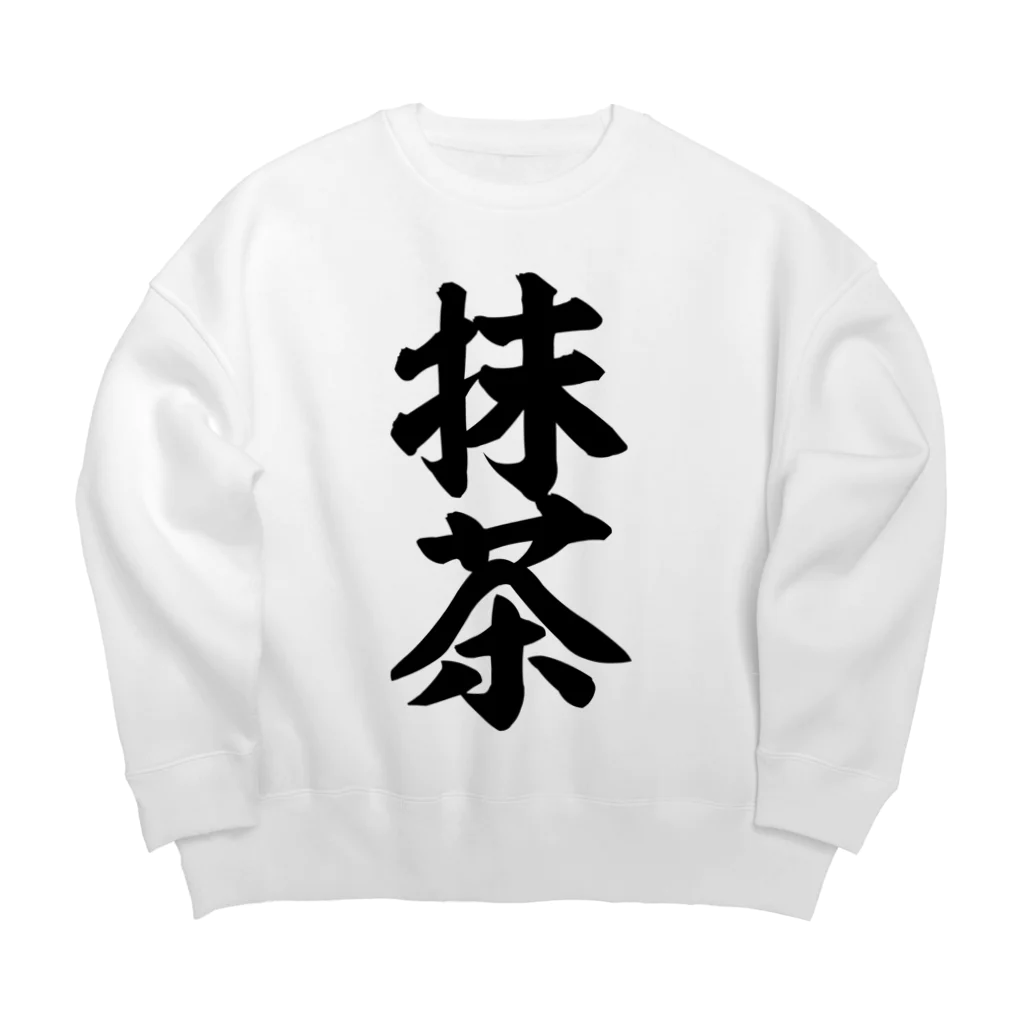 筆文字・漢字・漫画 アニメの名言 ジャパカジ JAPAKAJIの抹茶 Big Crew Neck Sweatshirt