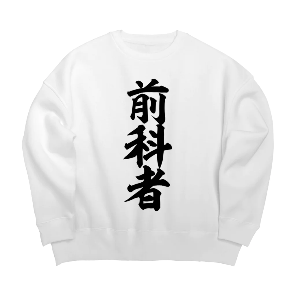 面白い筆文字Tシャツショップ BOKE-T -ギャグTシャツ,ネタTシャツ-の前科者 Big Crew Neck Sweatshirt