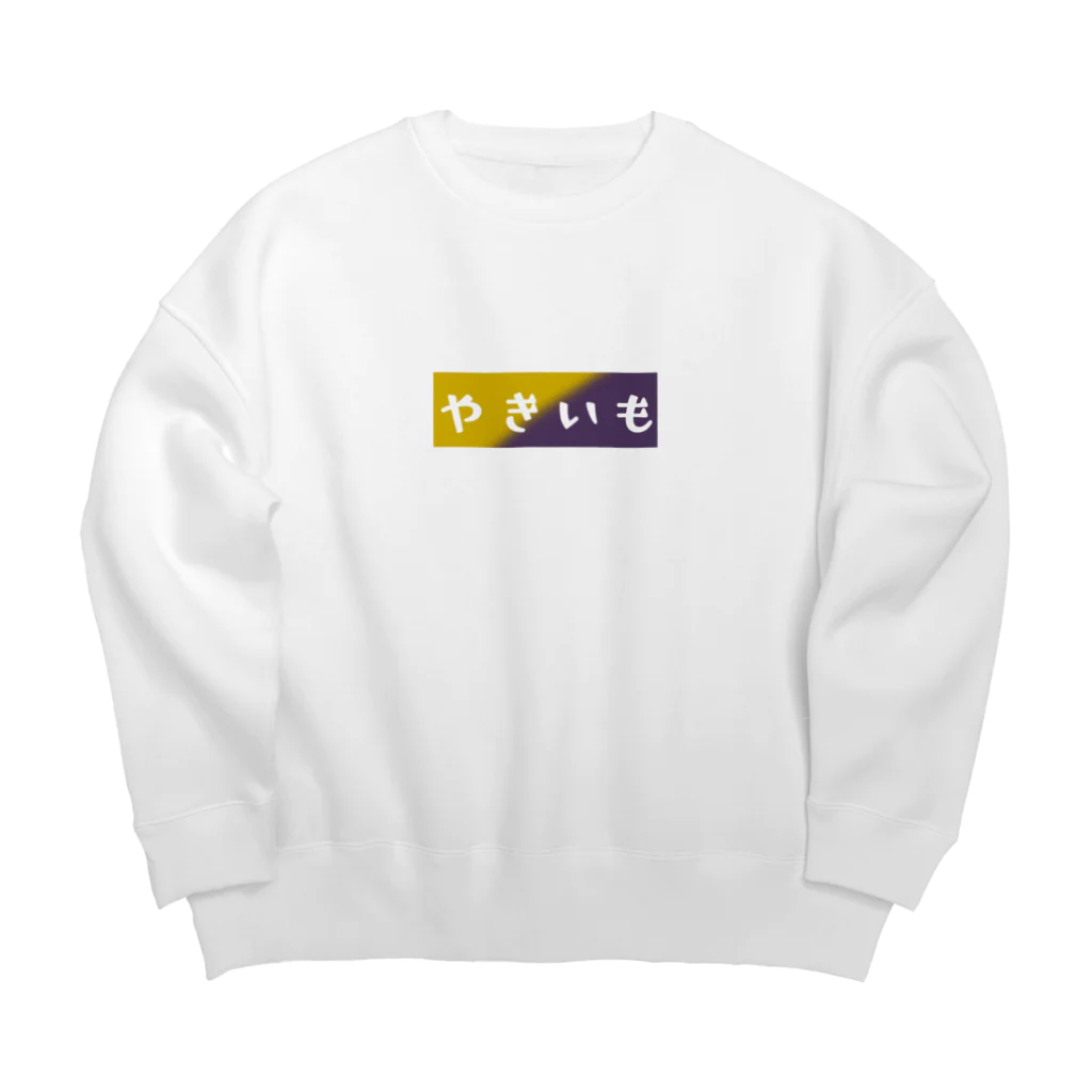 AさんのSUZURIアトリエのやきいも Big Crew Neck Sweatshirt