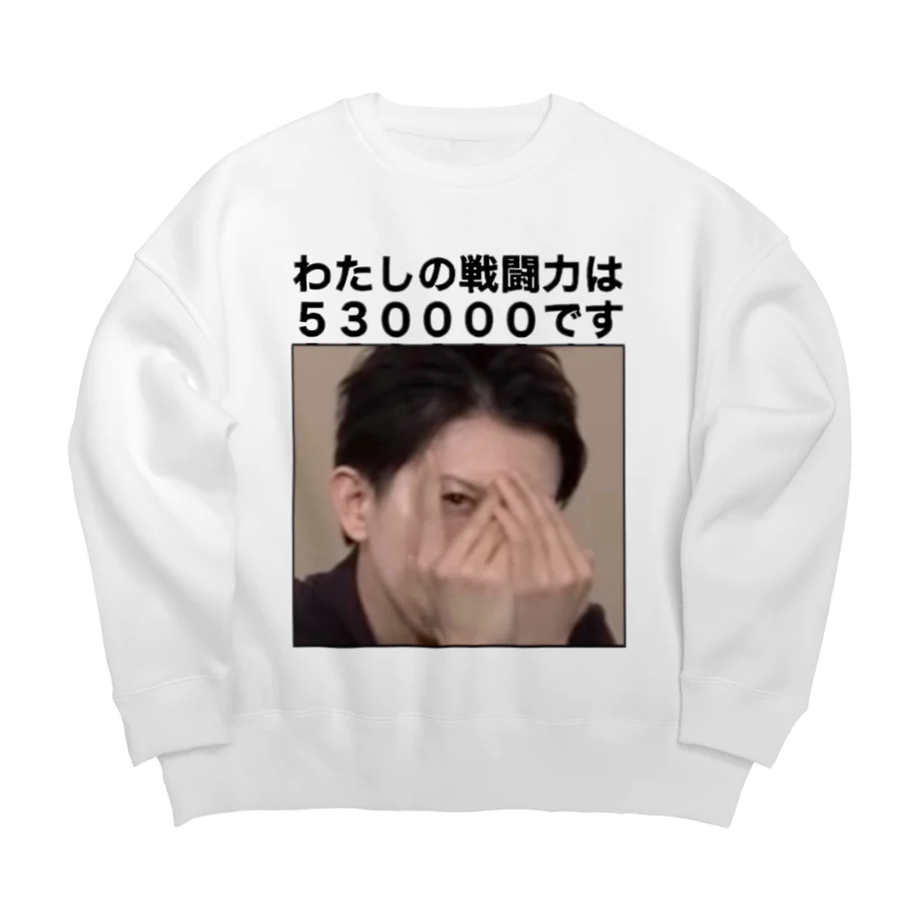 愛の革命家【後藤輝樹】の戦闘力53万Tシャツ Big Crew Neck Sweatshirt