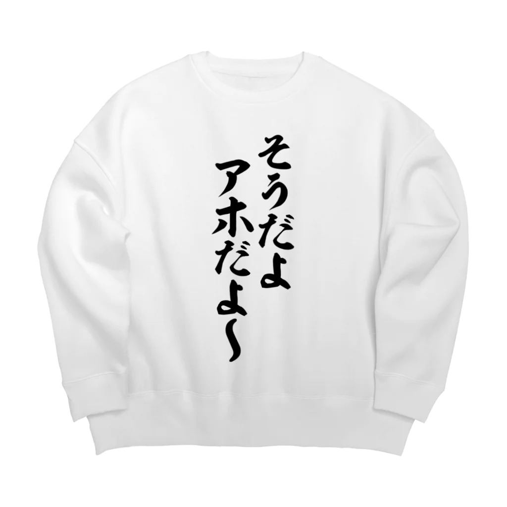 面白い筆文字Tシャツショップ BOKE-T -ギャグTシャツ,ネタTシャツ-のそうだよアホだよ〜 ビッグシルエットスウェット