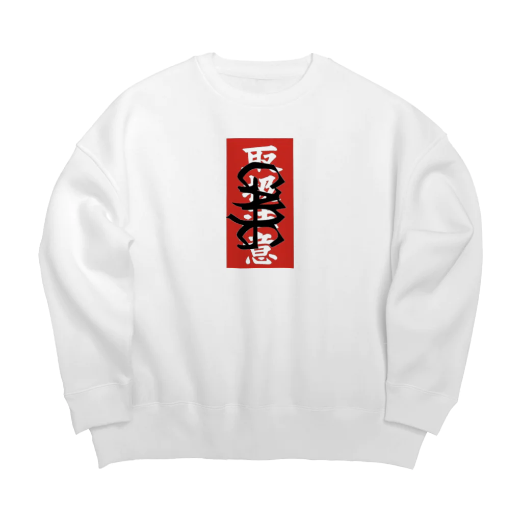 GANGの取扱注意 Big Crew Neck Sweatshirt