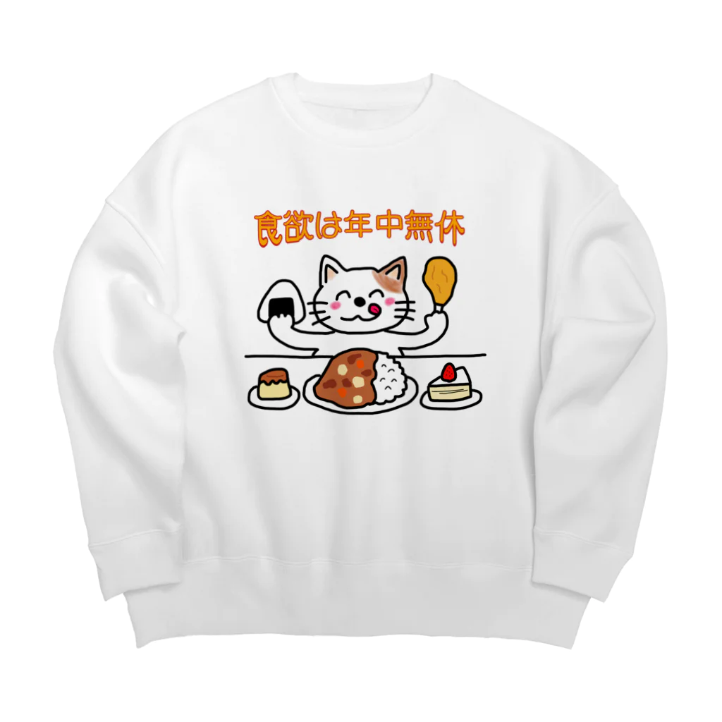 ウチのMEIGENやさんの食欲は年中無休 Big Crew Neck Sweatshirt