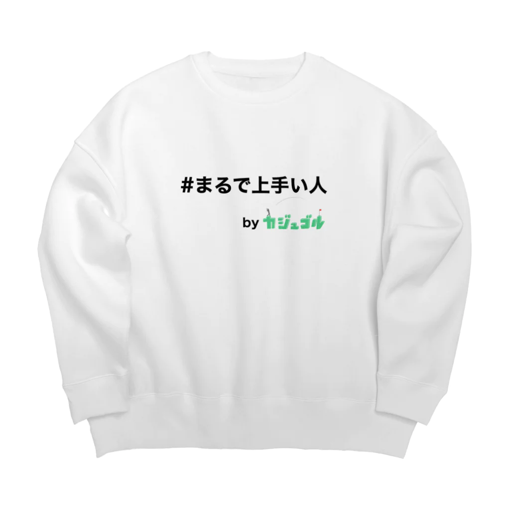 kajugolの#まるで上手い人　byカジュゴル！！ Big Crew Neck Sweatshirt