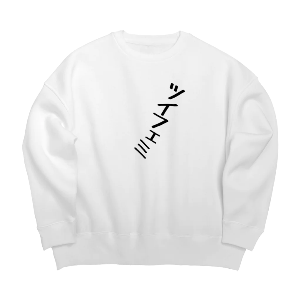 器具田こする教授 Kiguda Lab.のツイフェミ Big Crew Neck Sweatshirt