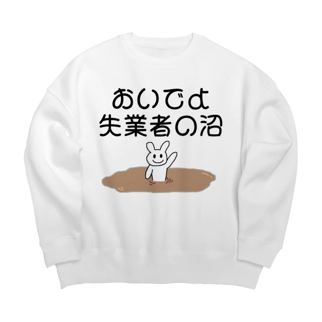 セブ山のグッズ売り場のおいでよ失業者の沼 Big Crew Neck Sweatshirt