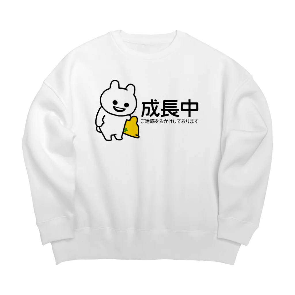 エナメルストア SUZURI店のいくつになっても成長中 Big Crew Neck Sweatshirt