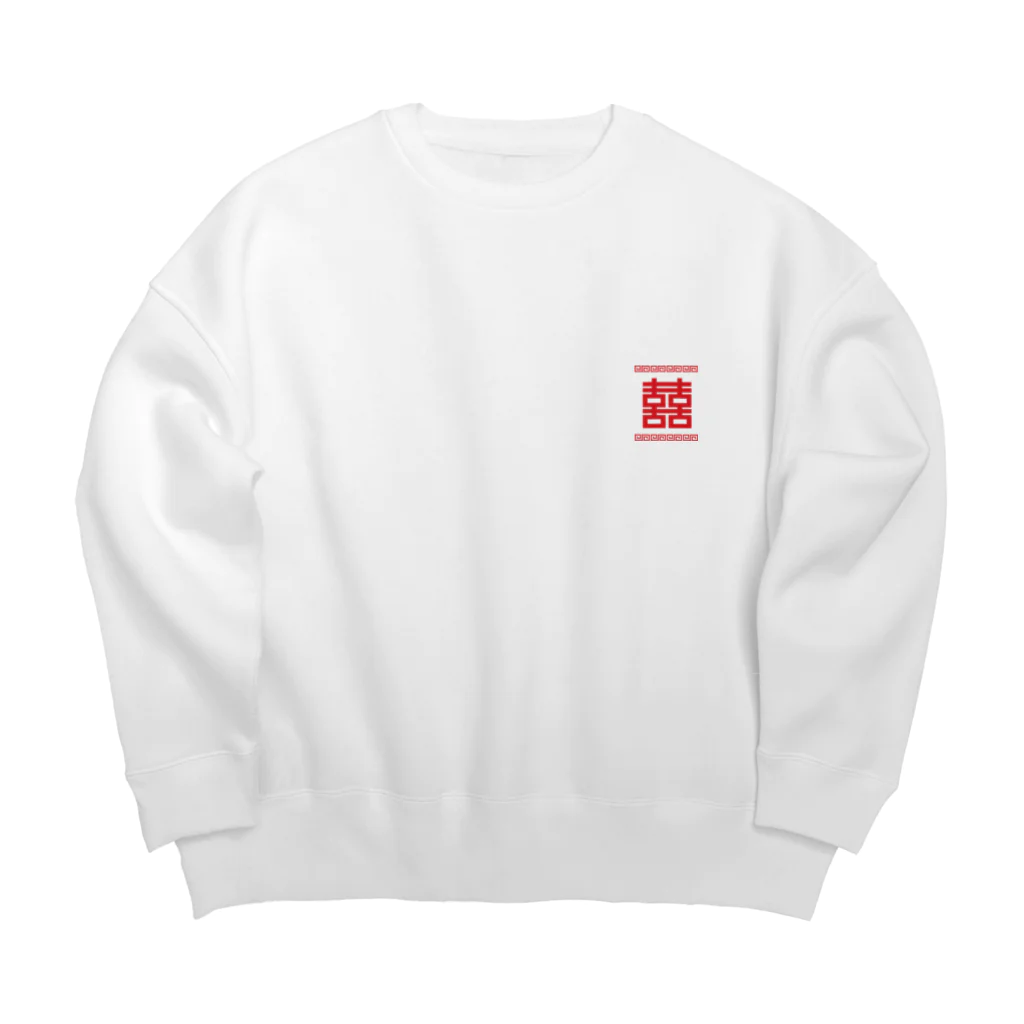 中華呪術堂（チャイナマジックホール）の双喜紋(喜喜)幸福のシンボル【小赤】  Big Crew Neck Sweatshirt