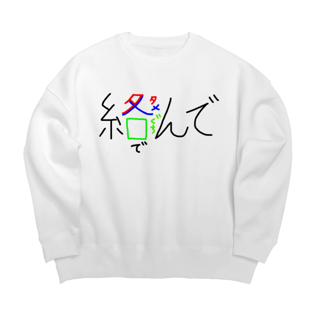 ナベリウムのタメ口で絡んで Big Crew Neck Sweatshirt