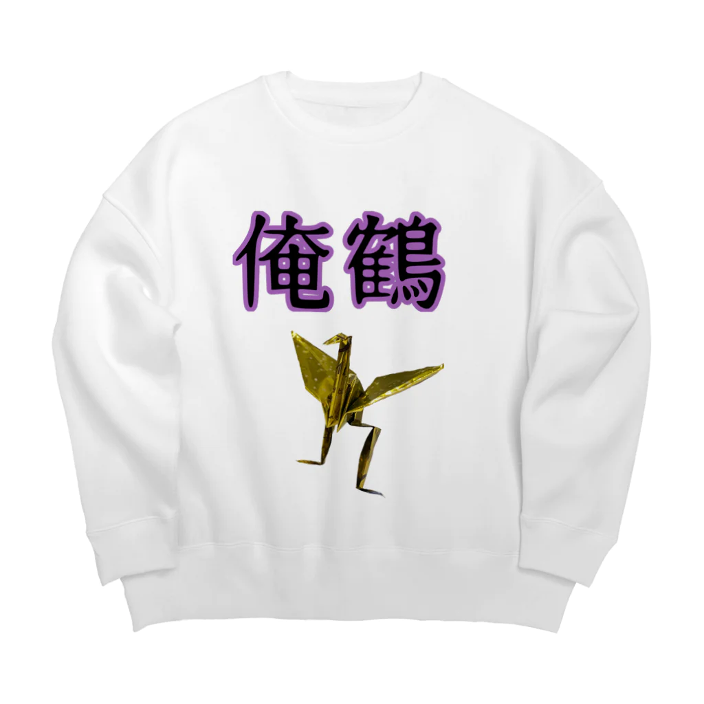 さたとまゆの俺鶴　シンプルバージョン Big Crew Neck Sweatshirt