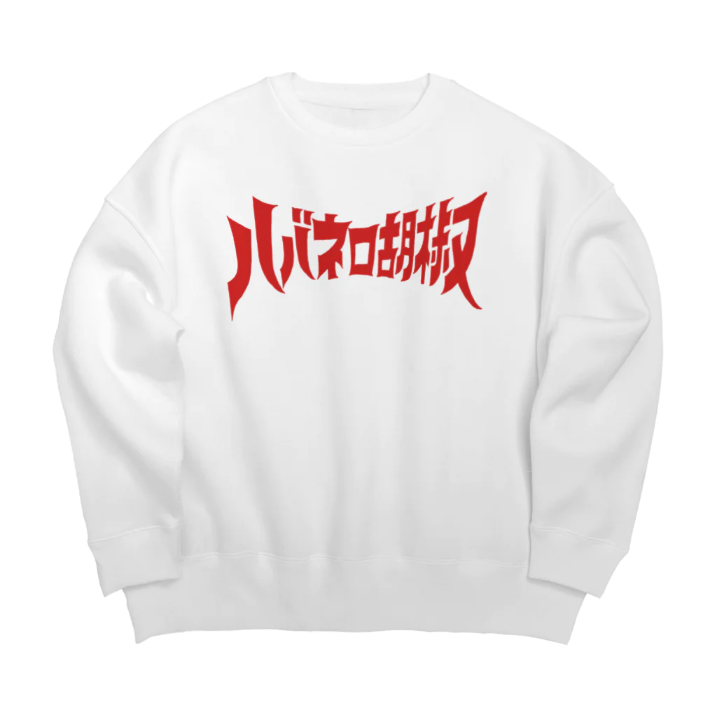 ハバネロ胡椒のハバネロ胡椒ロゴアイテム Big Crew Neck Sweatshirt