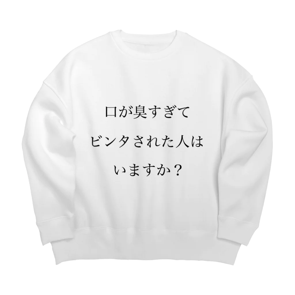 ツンデレボーイズの口臭ビンタ Big Crew Neck Sweatshirt