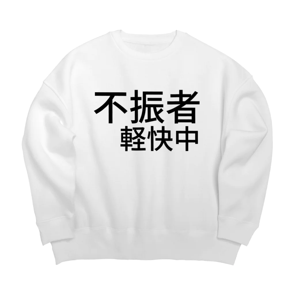 komasen333の不振者軽快中 Big Crew Neck Sweatshirt