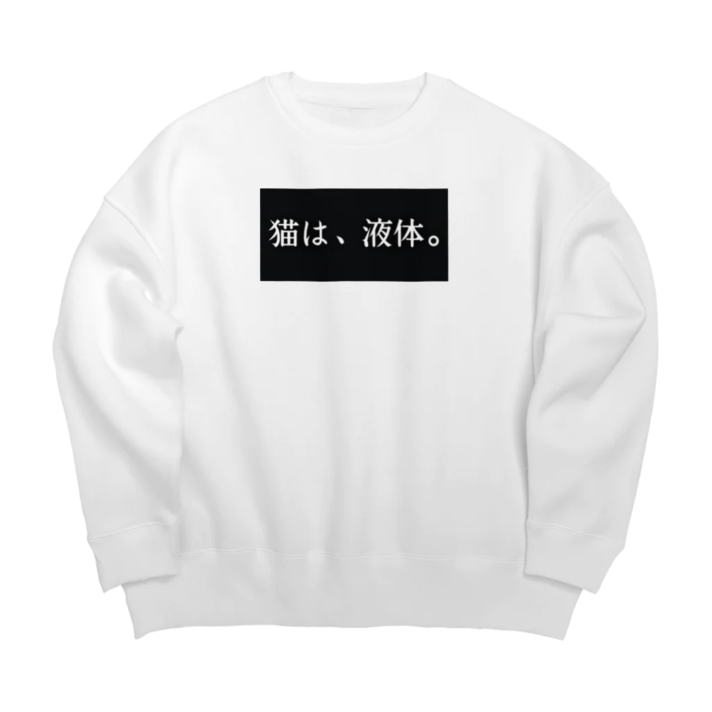 かさぶた。猫吸い倶楽部🇬🇧1号🇫🇷の猫は、液体。猫吸い倶楽部 Big Crew Neck Sweatshirt