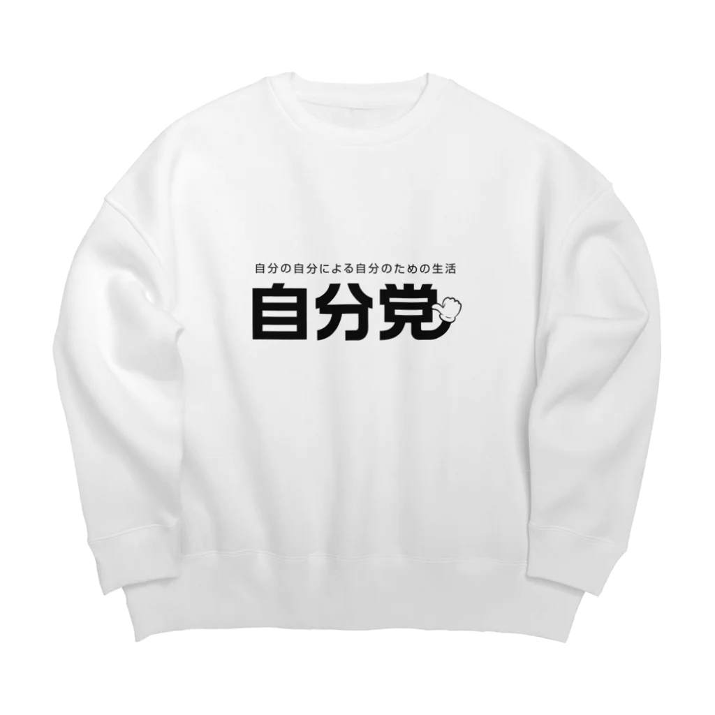 グラフィンの自分党 人は誰しも自分党 Big Crew Neck Sweatshirt