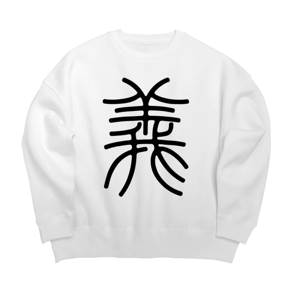 風天工房の義（篆書体）黒 Big Crew Neck Sweatshirt