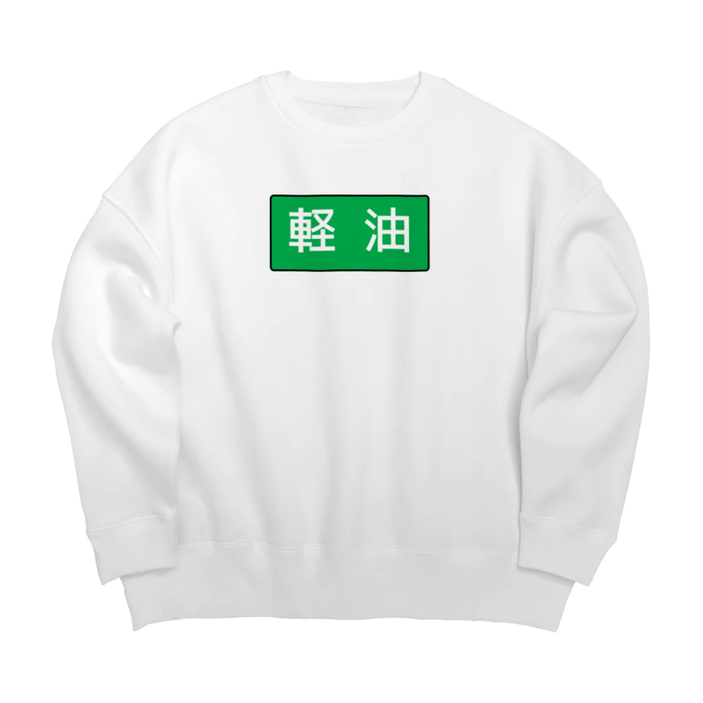 Miyanomae Manufacturingの軽油 Big Crew Neck Sweatshirt
