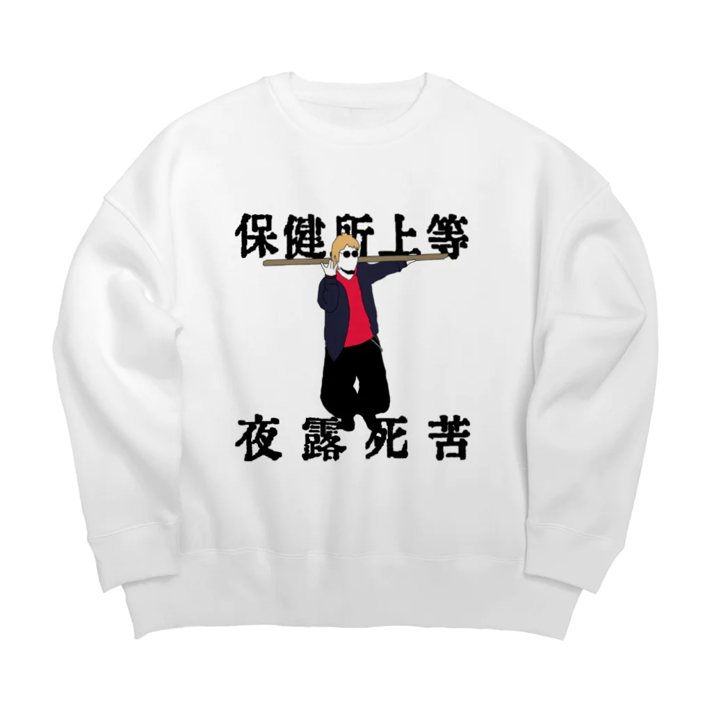 ポメラニ･アンの保健所上等 Big Crew Neck Sweatshirt