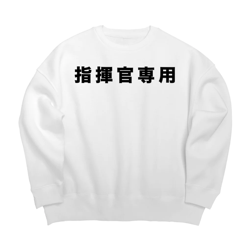 風天工房の指揮官専用（黒） Big Crew Neck Sweatshirt