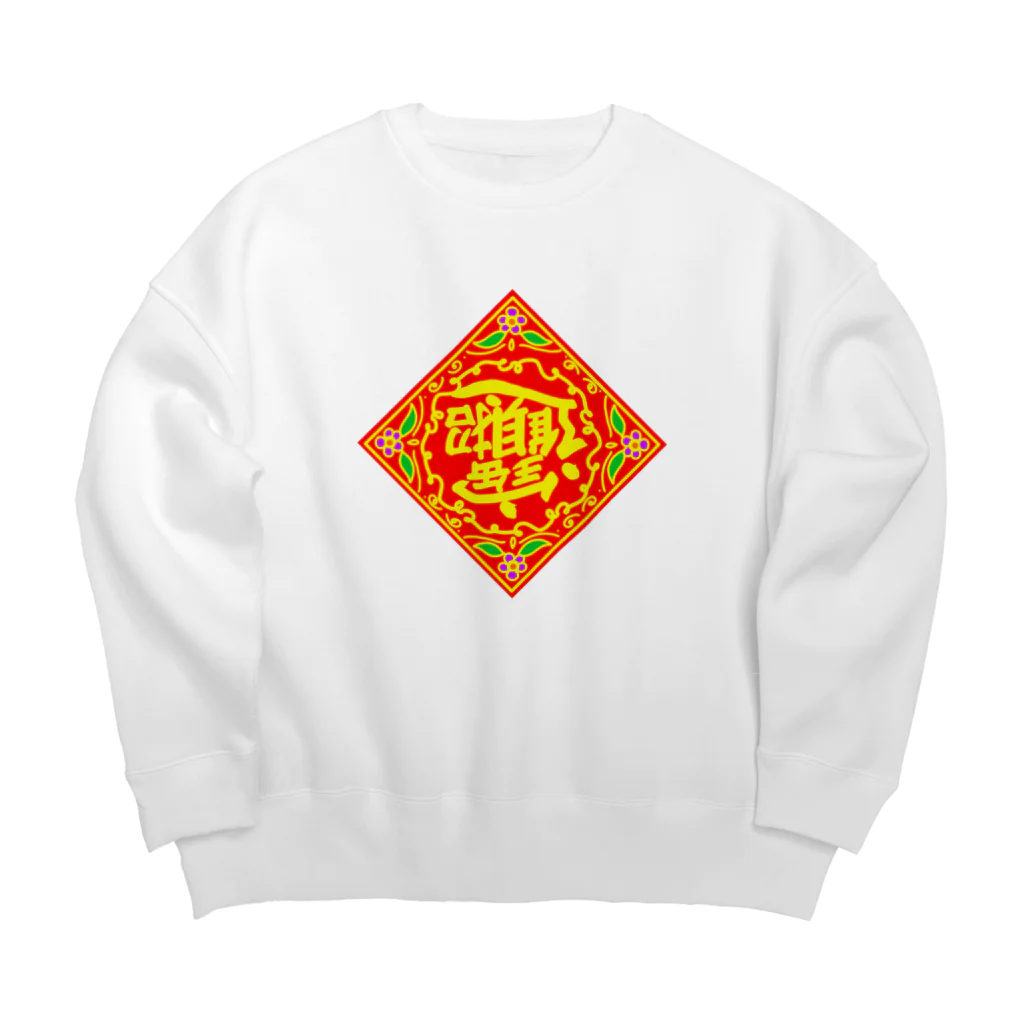 AnnaSonnaDonnaの中国の財運アップを願うやつ Big Crew Neck Sweatshirt